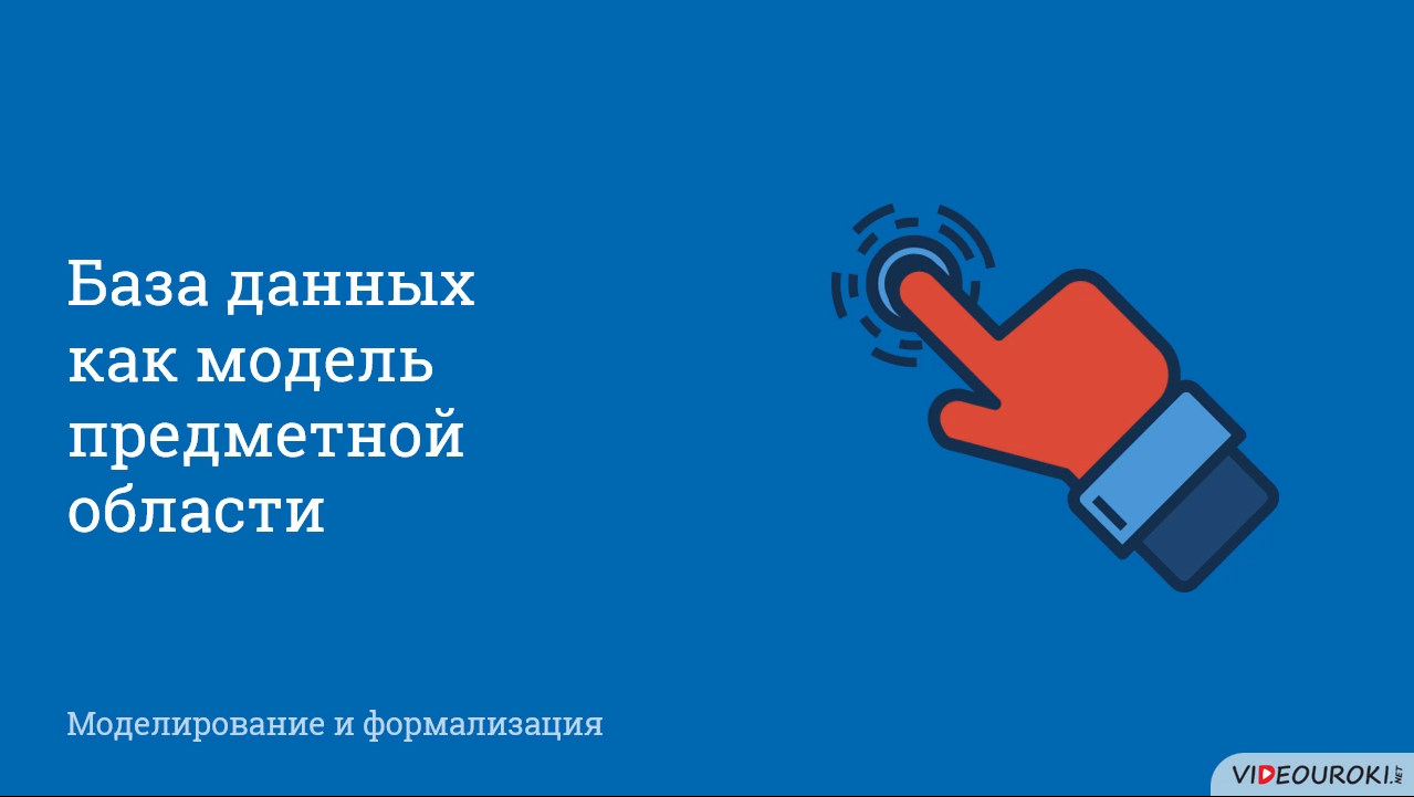 База данных